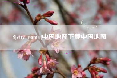 安阳中国地图下载中国地图