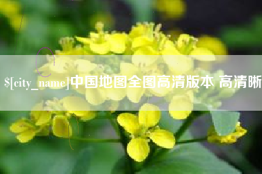 安阳中国地图全图高清版本 高清晰