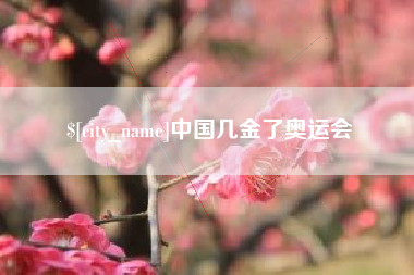 安阳中国几金了奥运会