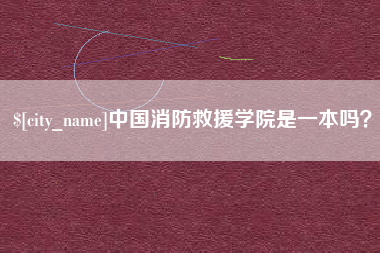 安阳中国消防救援学院是一本吗？