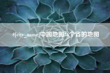 安阳中国地图36个省的地图