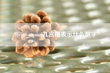 安阳九宫格表示什么数字
