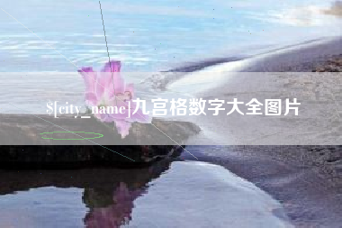 安阳九宫格数字大全图片