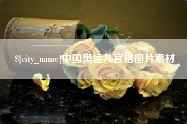 安阳中国奥运九宫格图片素材