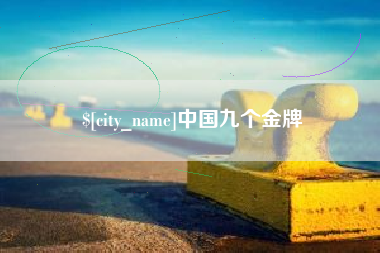 安阳中国九个金牌