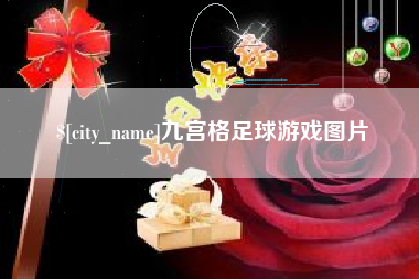 安阳九宫格足球游戏图片