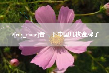 安阳看一下中国几枚金牌了
