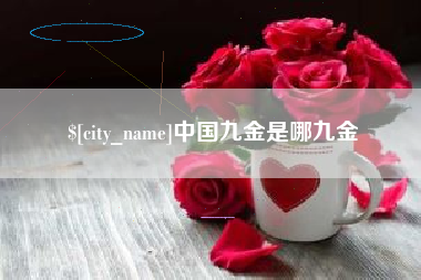 安阳中国九金是哪九金