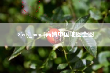 安阳高清中国地图全图