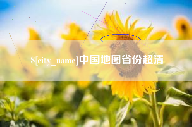 安阳中国地图省份超清