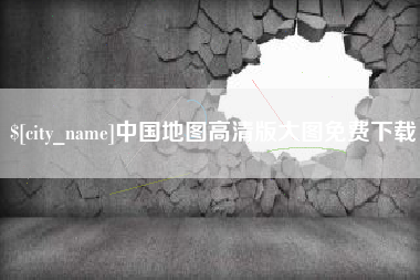 安阳中国地图高清版大图免费下载