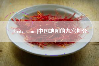 安阳中国地图的九宫划分