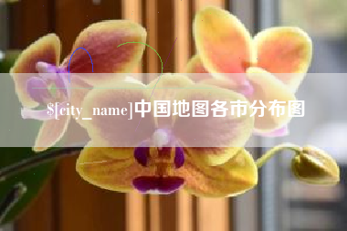 安阳中国地图各市分布图