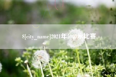 安阳2021年5000米比赛