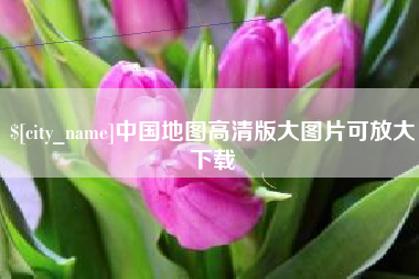 安阳中国地图高清版大图片可放大下载