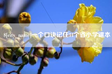 安阳一个口诀记住34个省小学课本