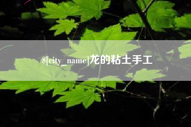 安阳龙的粘土手工
