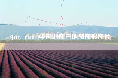 安阳中国地图白地图图形图片