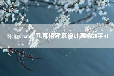 安阳九宫格建筑设计理念20字AI