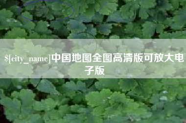 安阳中国地图全图高清版可放大电子版