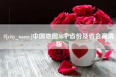 安阳中国地图36个省份及省会高清版