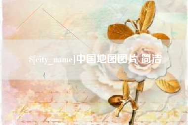 安阳中国地图图片 简洁