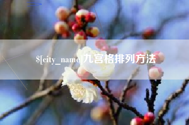 安阳九宫格排列方法