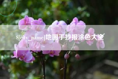 安阳地图手抄报涂色大全