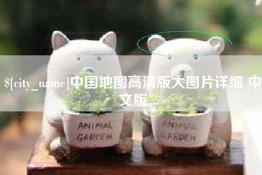 安阳中国地图高清版大图片详细 中文版