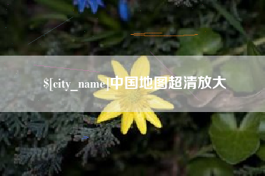 安阳中国地图超清放大
