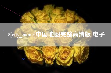 安阳中国地图完整高清版 电子