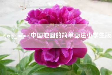 安阳中国地图的简单画法小学生版