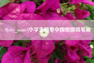 安阳小学生简单中国地图简笔画