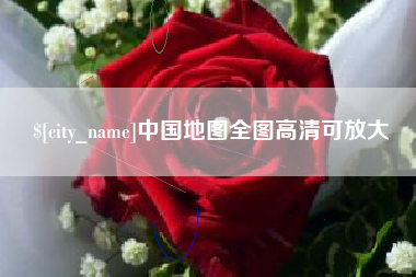 安阳中国地图全图高清可放大