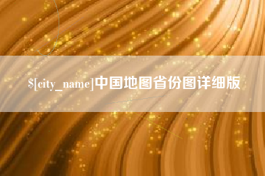 安阳中国地图省份图详细版
