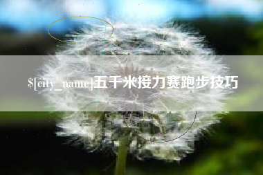 安阳五千米接力赛跑步技巧