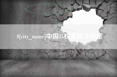 安阳中国15枚金牌分别是