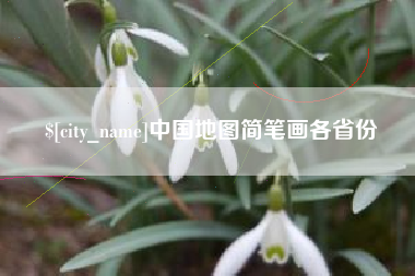 安阳中国地图简笔画各省份
