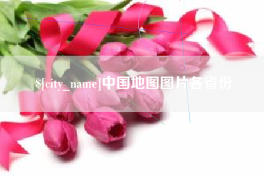 安阳中国地图图片各省份