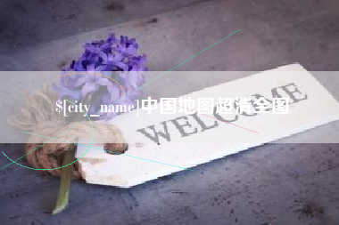 安阳中国地图超清全图