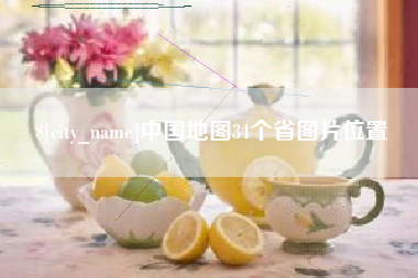 安阳中国地图34个省图片位置