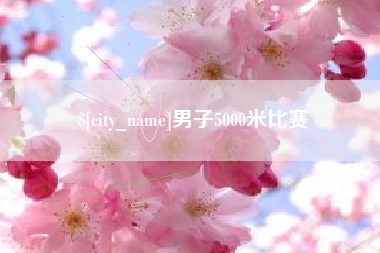安阳男子5000米比赛