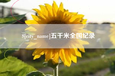 安阳五千米全国纪录