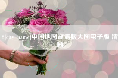 安阳中国地图高清版大图电子版 清晰