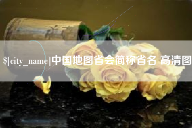 安阳中国地图省会简称省名 高清图