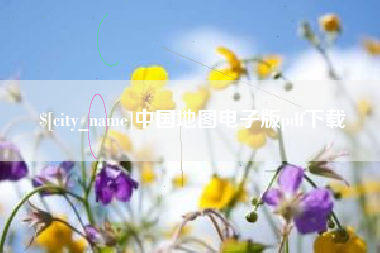 安阳中国地图电子版pdf下载