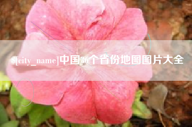 安阳中国36个省份地图图片大全