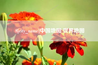 安阳中国地图 世界地图