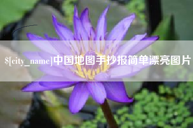 安阳中国地图手抄报简单漂亮图片
