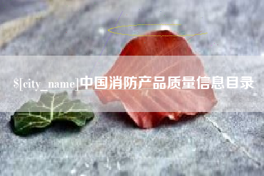 安阳中国消防产品质量信息目录
